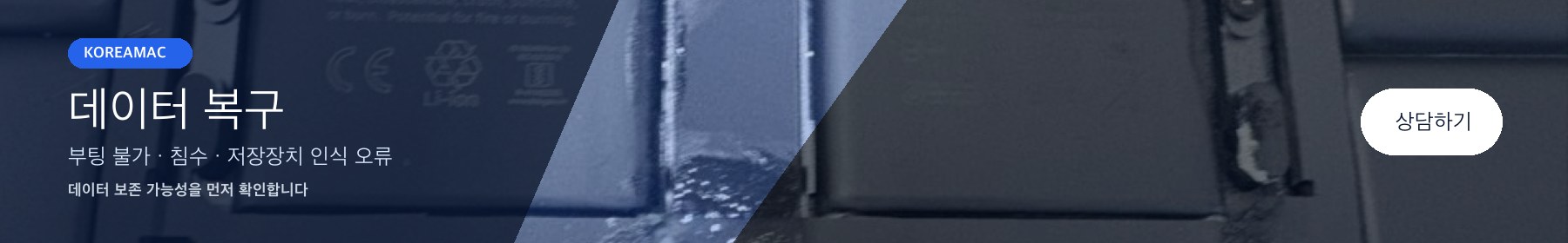 데이터 복구 상담 배너