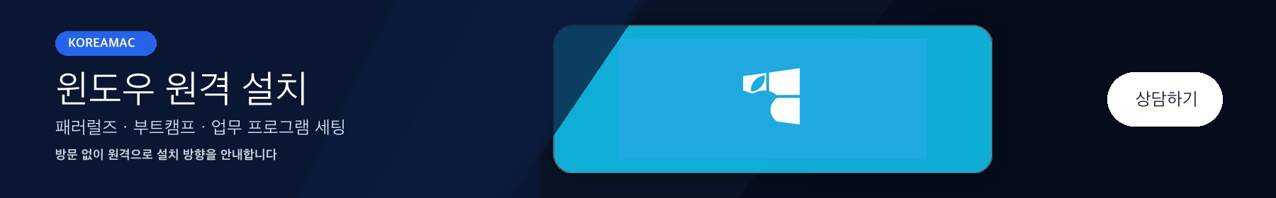 윈도우 원격 설치 상담 배너