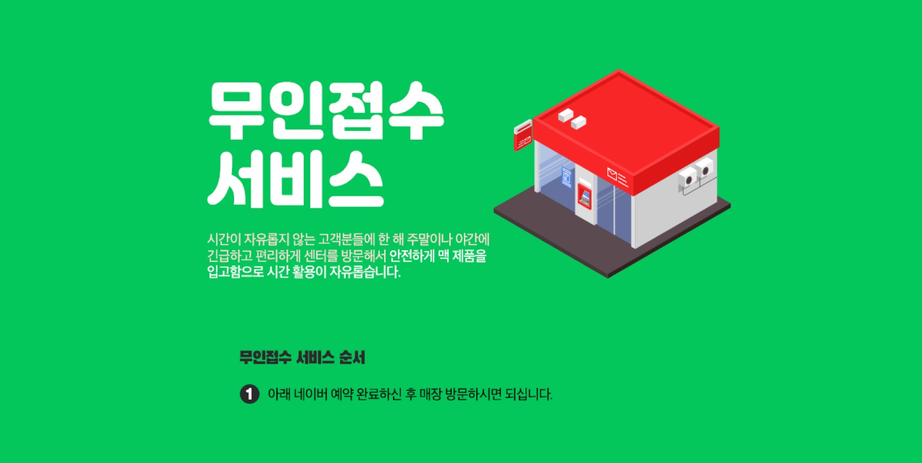 무인접수 서비스 안내와 네이버 예약 순서